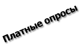 Платные опросы