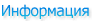 Информация