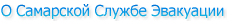 О Самарской Службе Эвакуации
