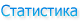 Статистика