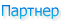 Партнер